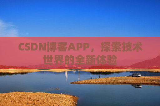 CSDN博客APP，探索技术世界的全新体验
