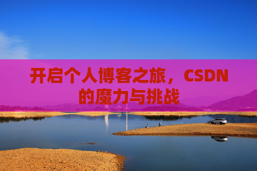 开启个人博客之旅，CSDN的魔力与挑战